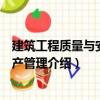 建筑工程質量與安全生產管理（關于建筑工程質量與安全生產管理介紹）