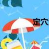 定穴法（關于定穴法介紹）