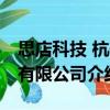 思店科技 杭州有限公司（關于思店科技 杭州有限公司介紹）