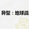 異型：地球戰區（關于異型：地球戰區介紹）