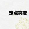 定點突變 法（關于定點突變 法介紹）