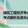 建筑工程經濟考點解析及通關必做試題（關于建筑工程經濟考點解析及通關必做試題介紹）