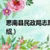 思南縣民政局志愿服務隊（關于思南縣民政局志愿服務隊介紹）