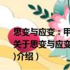 思變與應變：甲午戰后清政府的實政改革(1895—1899)（關于思變與應變：甲午戰后清政府的實政改革(1895—1899)介紹）