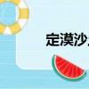 定漠沙土（關于定漠沙土介紹）