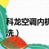 科龍空調內機怎么清洗（科龍空調內機如何清洗）