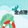 定點理論（關于定點理論介紹）