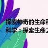 探索神奇的生命科學：探索生命之謎（關于探索神奇的生命科學：探索生命之謎簡介）