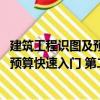 建筑工程識圖及預算快速入門 第二版（關于建筑工程識圖及預算快速入門 第二版介紹）