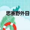 思寨野外日記（關于思寨野外日記介紹）