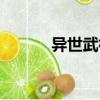 異世武神（關于異世武神介紹）