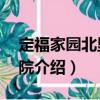 定福家園北里2號院（關于定福家園北里2號院介紹）