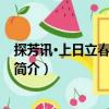 探芳訊·上日立春次閏庵韻（關于探芳訊·上日立春次閏庵韻簡介）