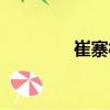 崔寨村（關于崔寨村簡介）