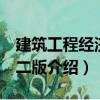 建筑工程經濟 第二版（關于建筑工程經濟 第二版介紹）