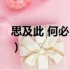 思及此 何必當初（關于思及此 何必當初介紹）