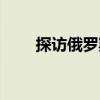 探訪俄羅斯（關于探訪俄羅斯簡介）