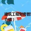 建筑工程財務管理 第二版（關于建筑工程財務管理 第二版介紹）
