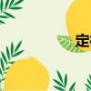 定神（關于定神介紹）