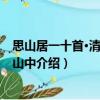 思山居一十首·清明后憶山中（關于思山居一十首·清明后憶山中介紹）