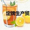 定牌生產貿易（關于定牌生產貿易介紹）