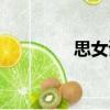 思女謠（關于思女謠介紹）