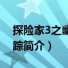 探險家3之幽靈追蹤（關于探險家3之幽靈追蹤簡介）