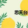 思天臺歌（關于思天臺歌介紹）