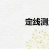 定線測量（關于定線測量介紹）