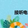接聽電話（關于接聽電話簡介）