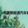 思度新能源汽車有限公司（關于思度新能源汽車有限公司介紹）