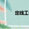 定線工作（關于定線工作介紹）