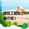 建筑工程設計BIM應用指南（關于建筑工程設計BIM應用指南介紹）