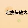 定焦頭放大率（關于定焦頭放大率介紹）