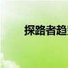 探路者趨勢（關于探路者趨勢簡介）