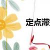 定點滯空（關于定點滯空介紹）