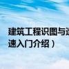建筑工程識圖與造價快速入門（關于建筑工程識圖與造價快速入門介紹）