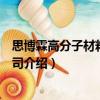 思博霖高分子材料有限公司（關于思博霖高分子材料有限公司介紹）