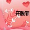開脫罪責（關于開脫罪責介紹）