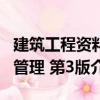 建筑工程資料管理 第3版（關于建筑工程資料管理 第3版介紹）