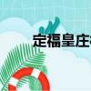定福皇莊村（關于定福皇莊村介紹）