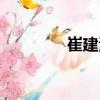 崔建波（關于崔建波簡介）