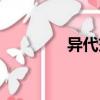 異代交（關于異代交介紹）