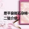 思平泉樹石雜詠一十首·二猿（關于思平泉樹石雜詠一十首·二猿介紹）