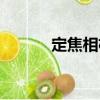 定焦相機（關于定焦相機介紹）
