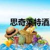 思奇萊特酒店（關于思奇萊特酒店介紹）