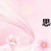 思心（關于思心介紹）