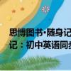 思博圖書·隨身記：初中英語同步詞匯（關于思博圖書·隨身記：初中英語同步詞匯介紹）