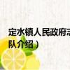 定水鎮人民政府志愿服務隊（關于定水鎮人民政府志愿服務隊介紹）