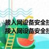 接入網設備安全技術要求——無源光網絡(PON)設備（關于接入網設備安全技術要求——無源光網絡(PON)設備簡介）
